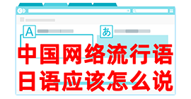 伊川去日本留学，怎么教日本人说中国网络流行语？