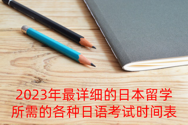 伊川2023年最详细的日本留学所需的各种日语考试时间表