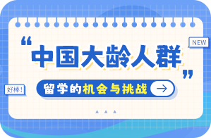 伊川中国大龄人群出国留学：机会与挑战